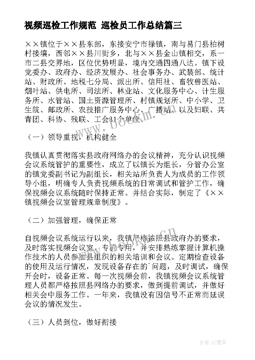 2023年视频巡检工作规范 巡检员工作总结(优质9篇)