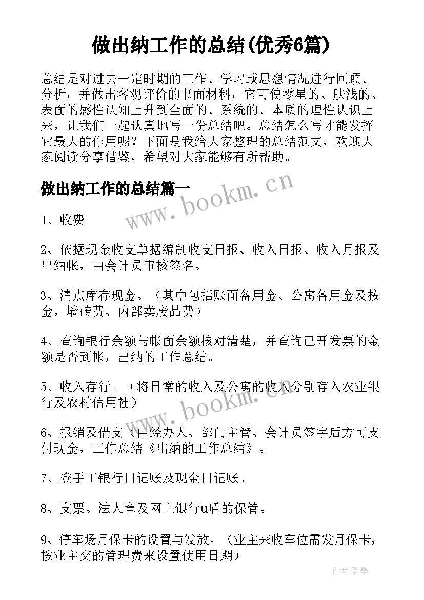 做出纳工作的总结(优秀6篇)