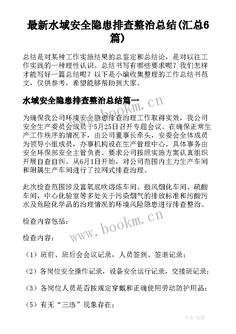 最新水域安全隐患排查整治总结(汇总6篇)