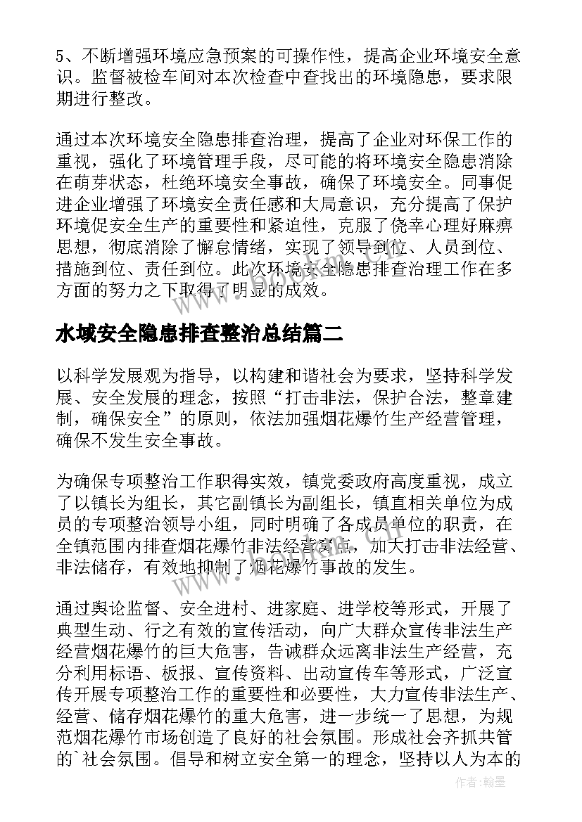 最新水域安全隐患排查整治总结(汇总6篇)