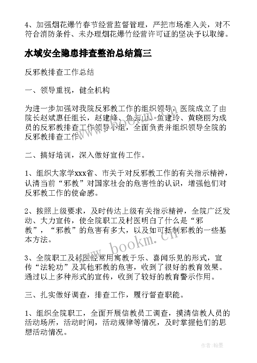 最新水域安全隐患排查整治总结(汇总6篇)