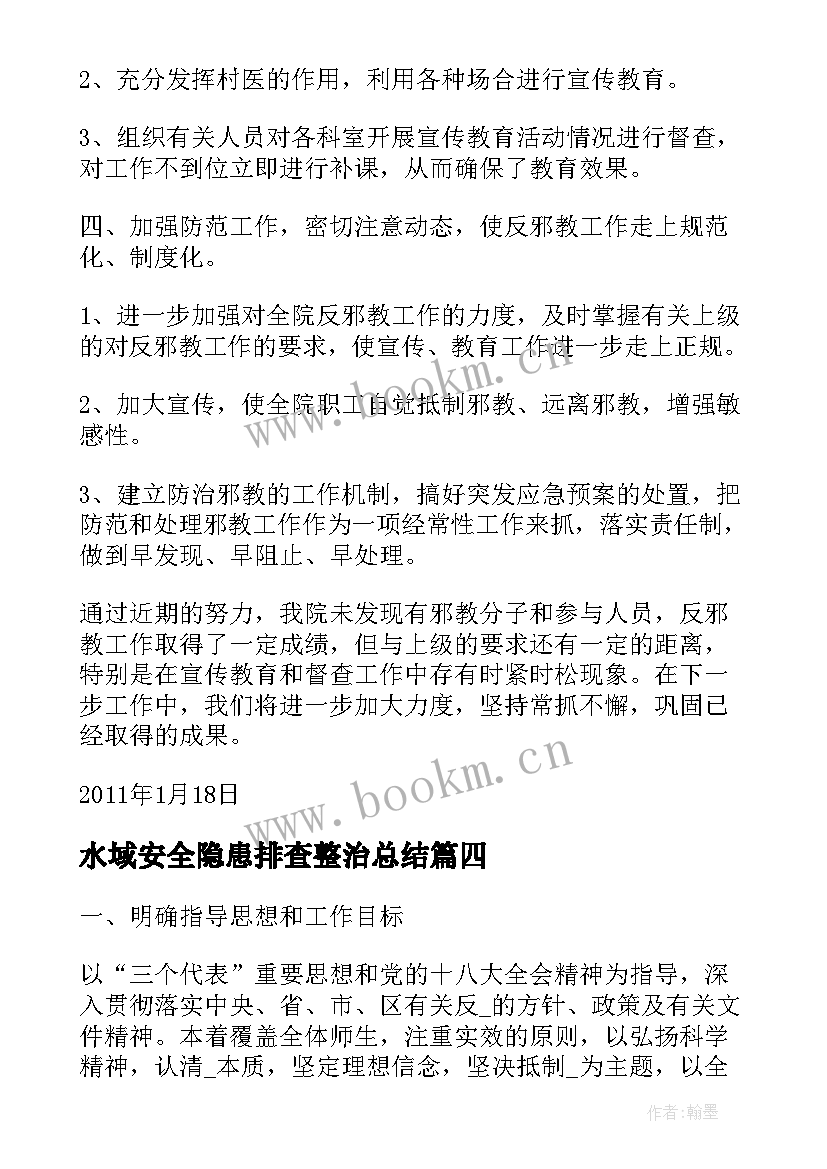 最新水域安全隐患排查整治总结(汇总6篇)