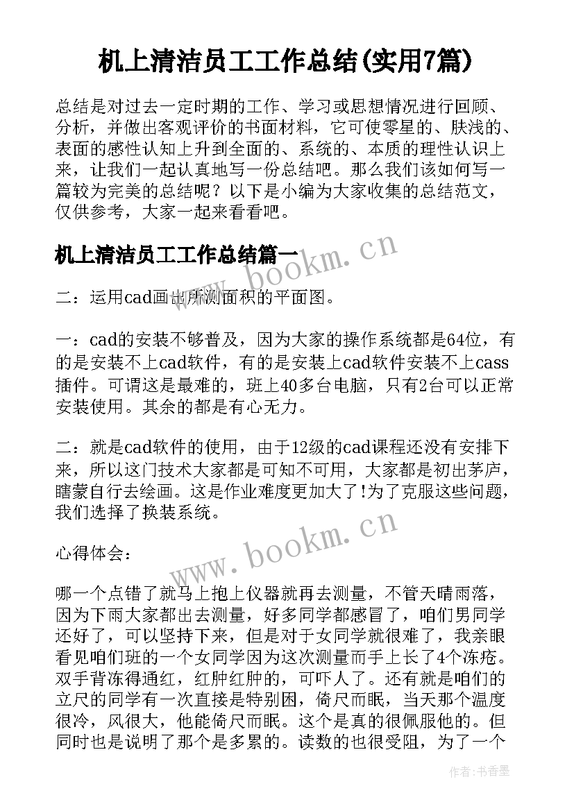 机上清洁员工工作总结(实用7篇)