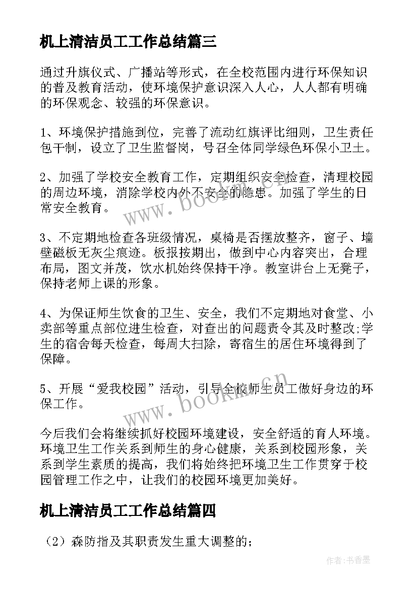 机上清洁员工工作总结(实用7篇)