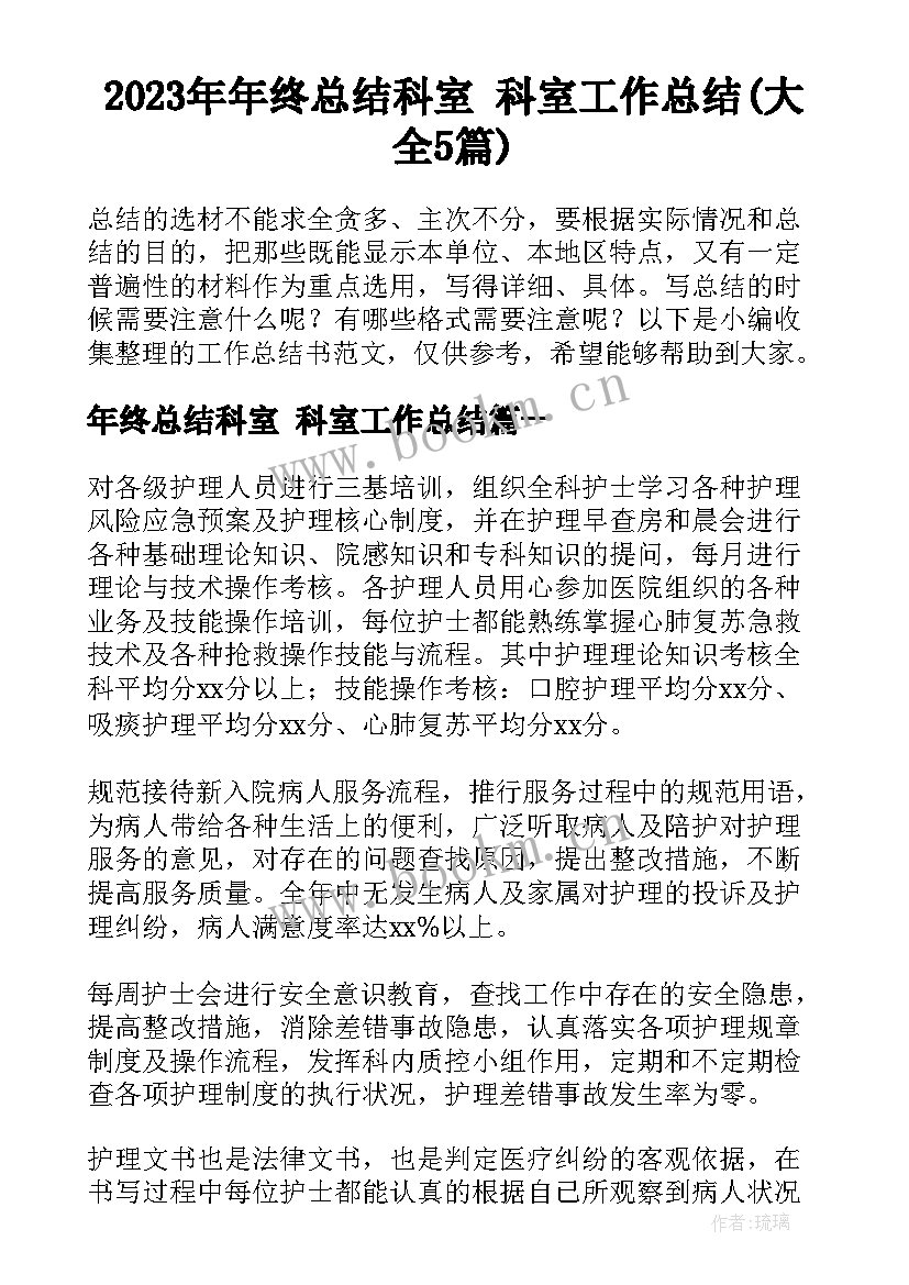 2023年年终总结科室 科室工作总结(大全5篇)