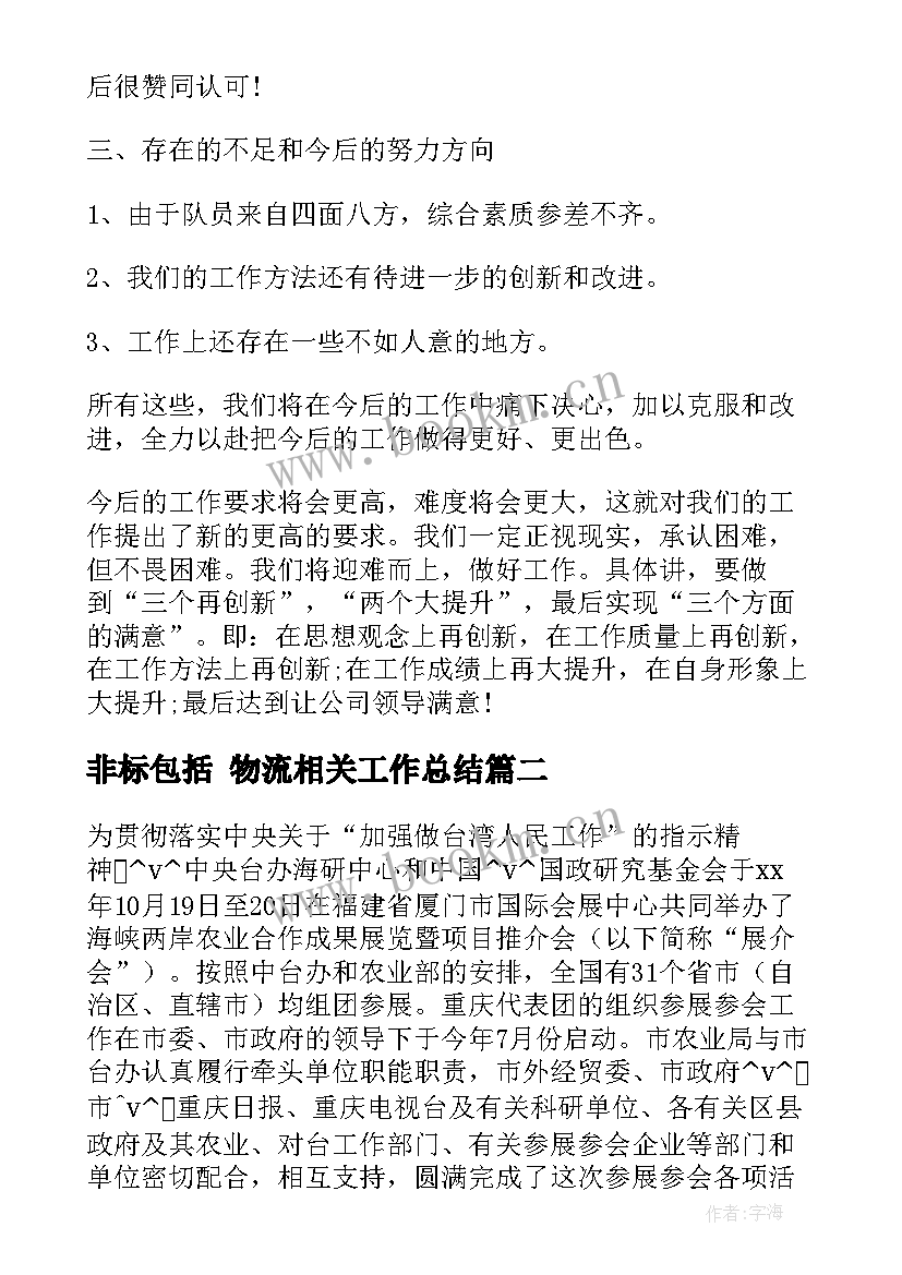 2023年非标包括 物流相关工作总结(精选9篇)