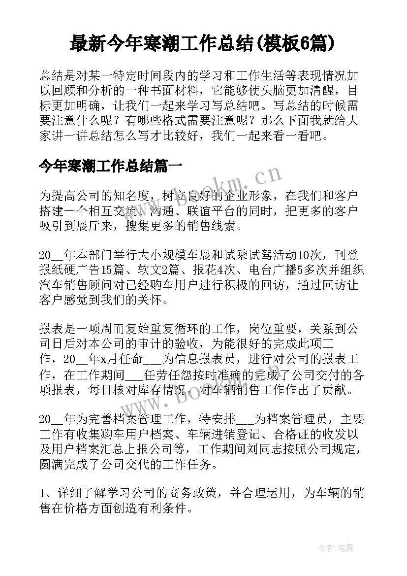 最新今年寒潮工作总结(模板6篇)