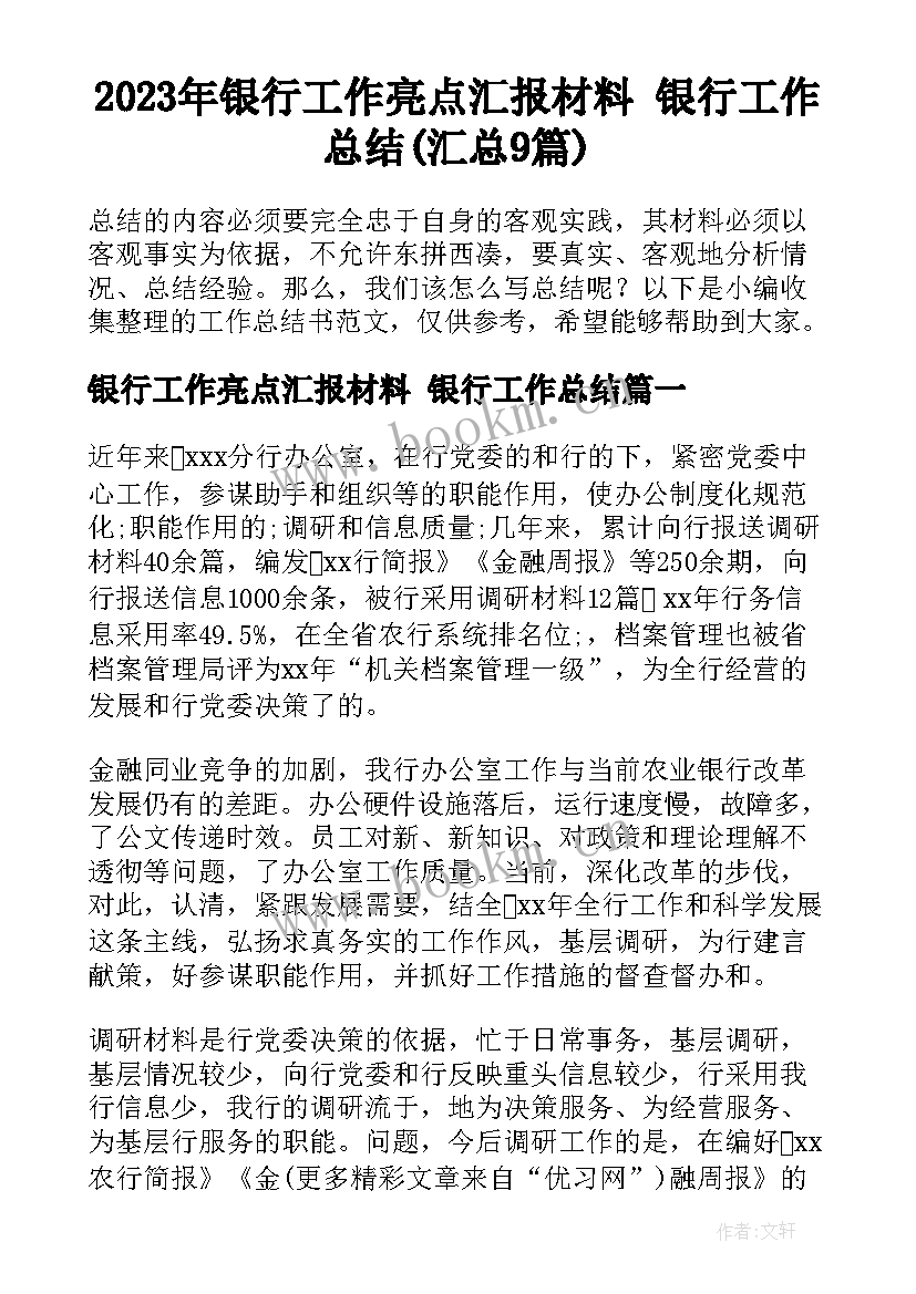 2023年银行工作亮点汇报材料 银行工作总结(汇总9篇)