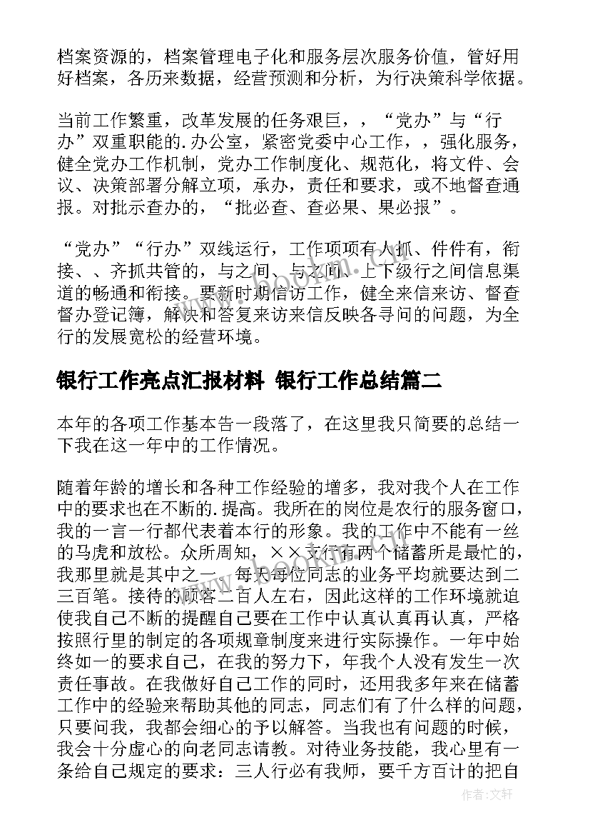 2023年银行工作亮点汇报材料 银行工作总结(汇总9篇)