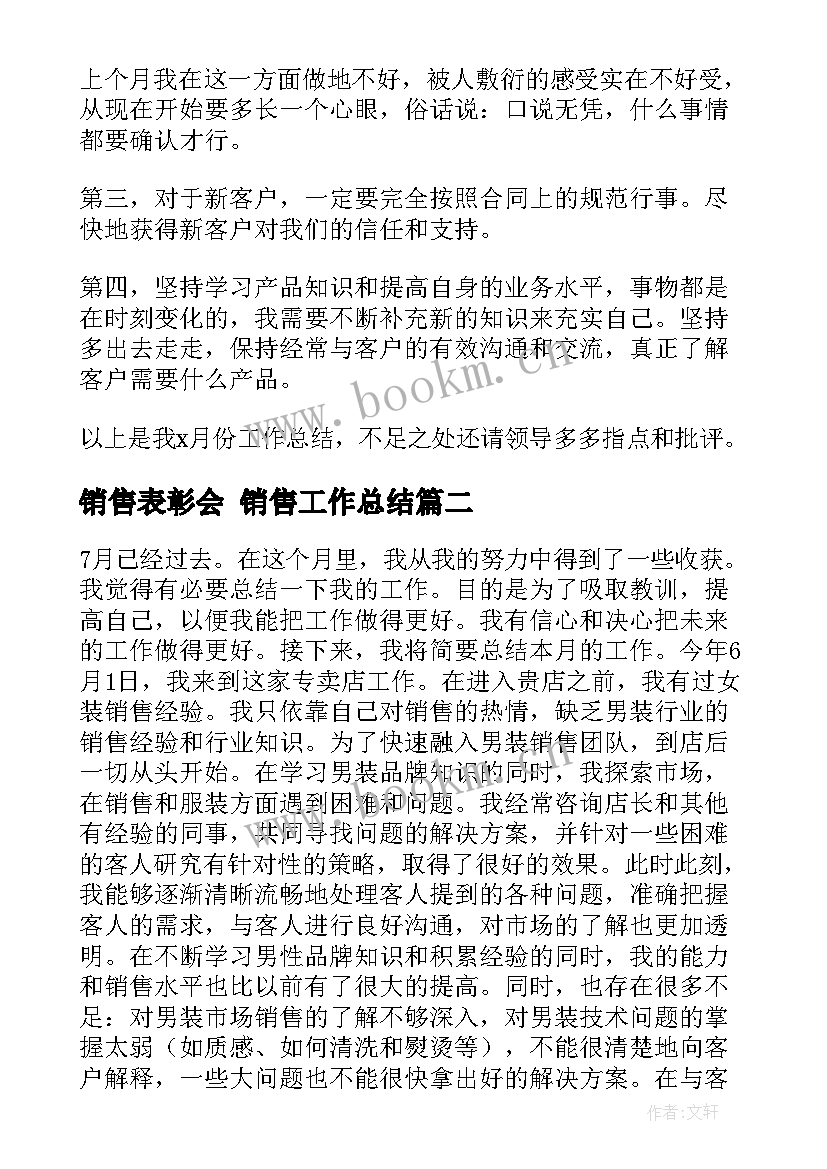 最新销售表彰会 销售工作总结(通用9篇)