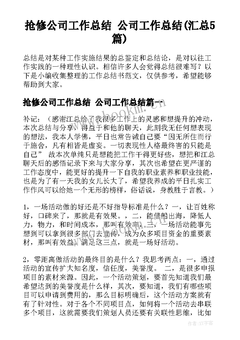 抢修公司工作总结 公司工作总结(汇总5篇)