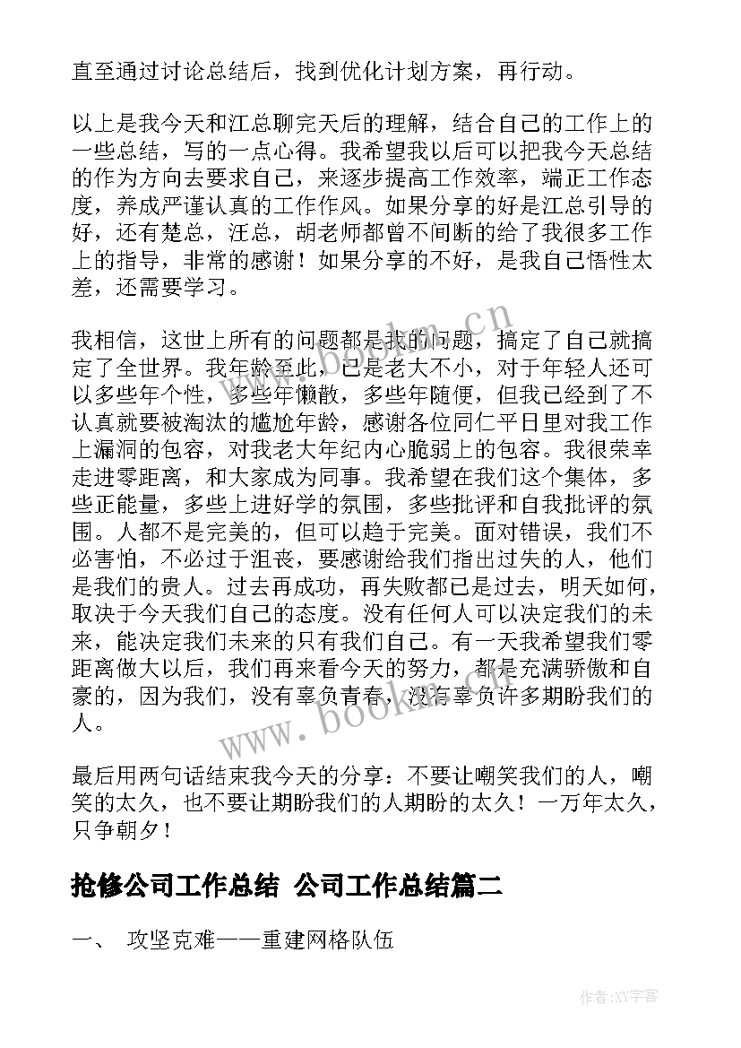 抢修公司工作总结 公司工作总结(汇总5篇)