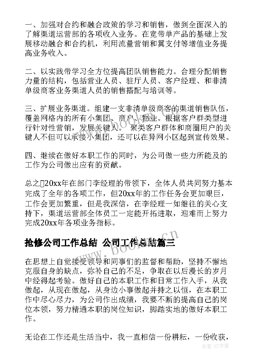 抢修公司工作总结 公司工作总结(汇总5篇)