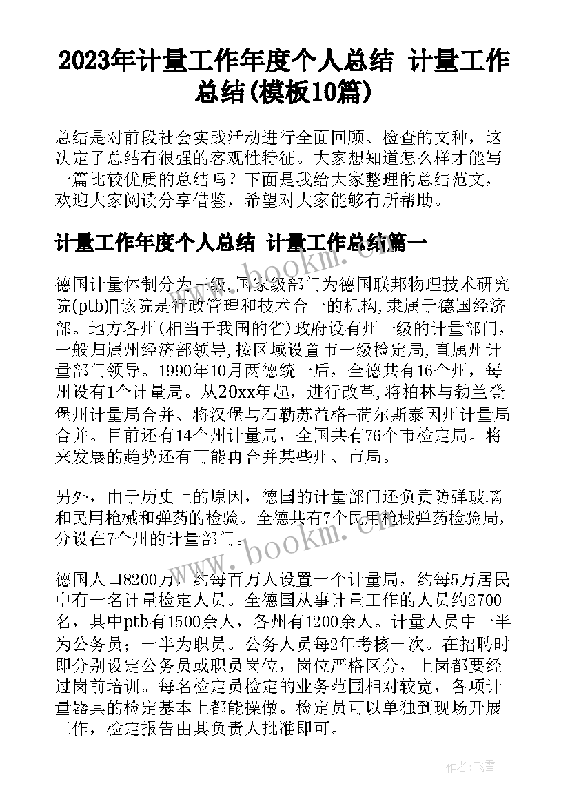 2023年计量工作年度个人总结 计量工作总结(模板10篇)