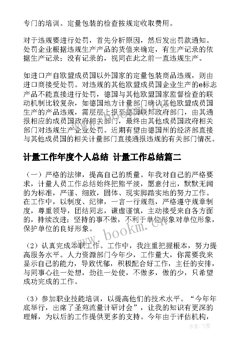 2023年计量工作年度个人总结 计量工作总结(模板10篇)