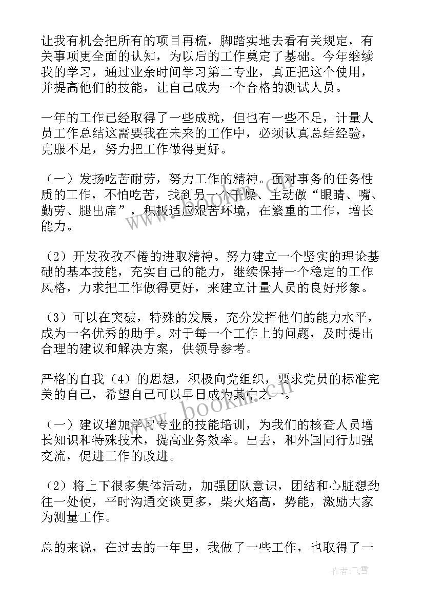 2023年计量工作年度个人总结 计量工作总结(模板10篇)