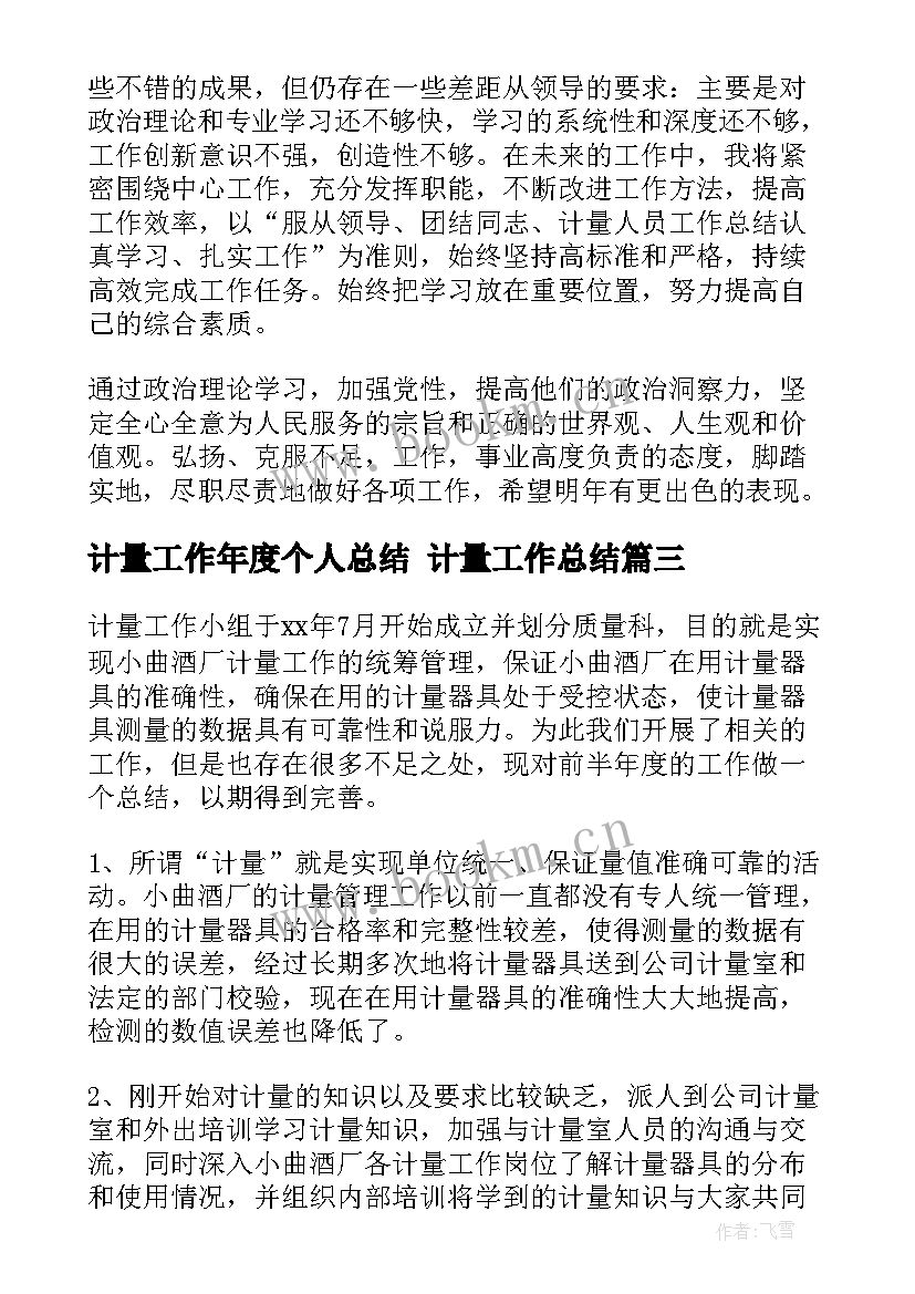 2023年计量工作年度个人总结 计量工作总结(模板10篇)