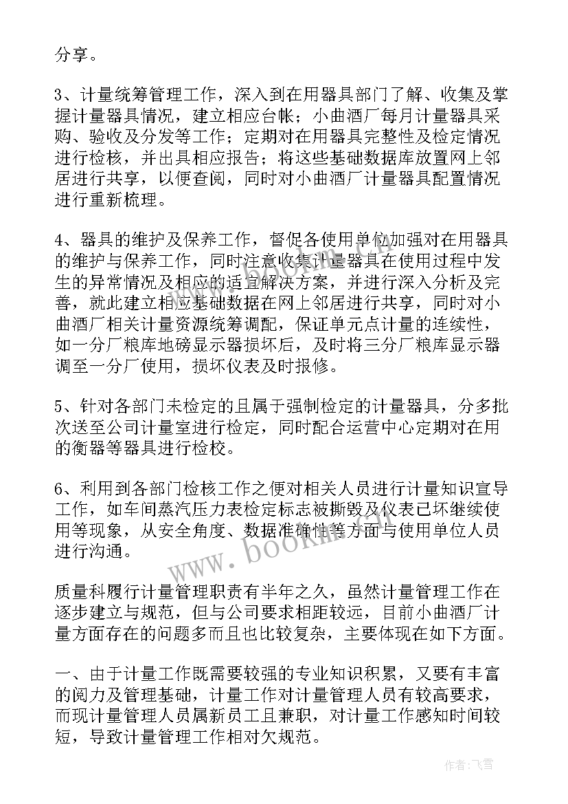 2023年计量工作年度个人总结 计量工作总结(模板10篇)