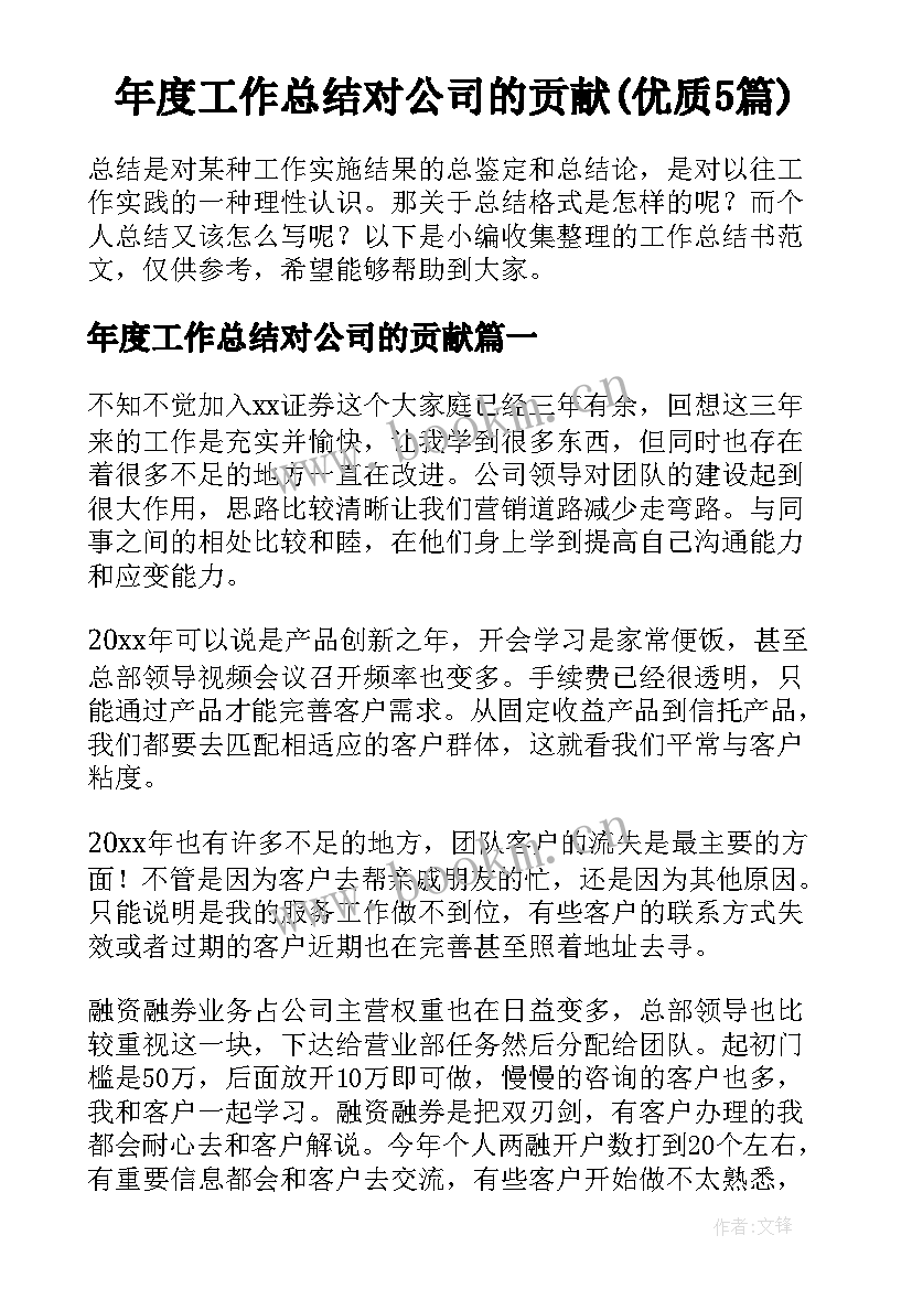 年度工作总结对公司的贡献(优质5篇)