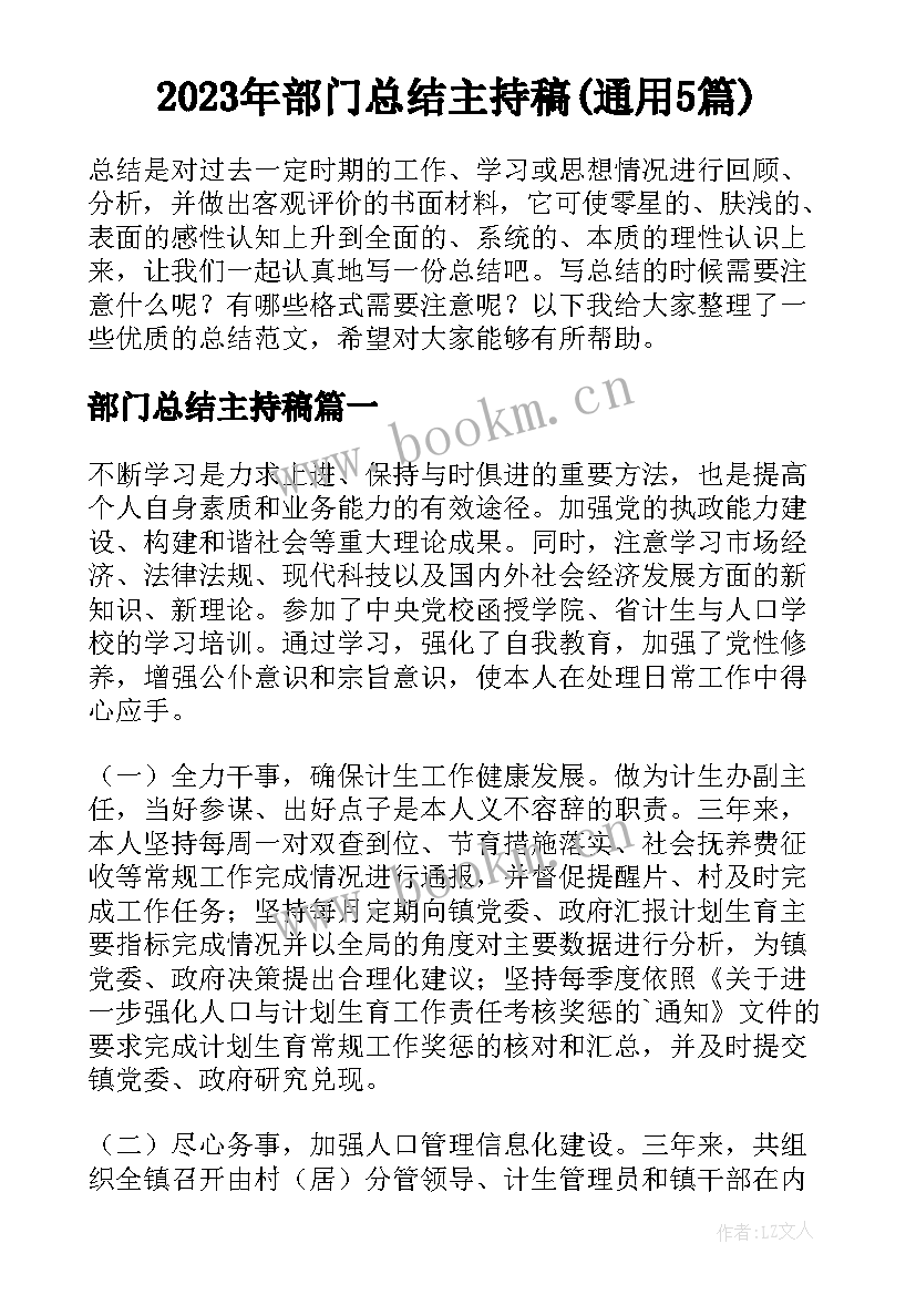 2023年部门总结主持稿(通用5篇)