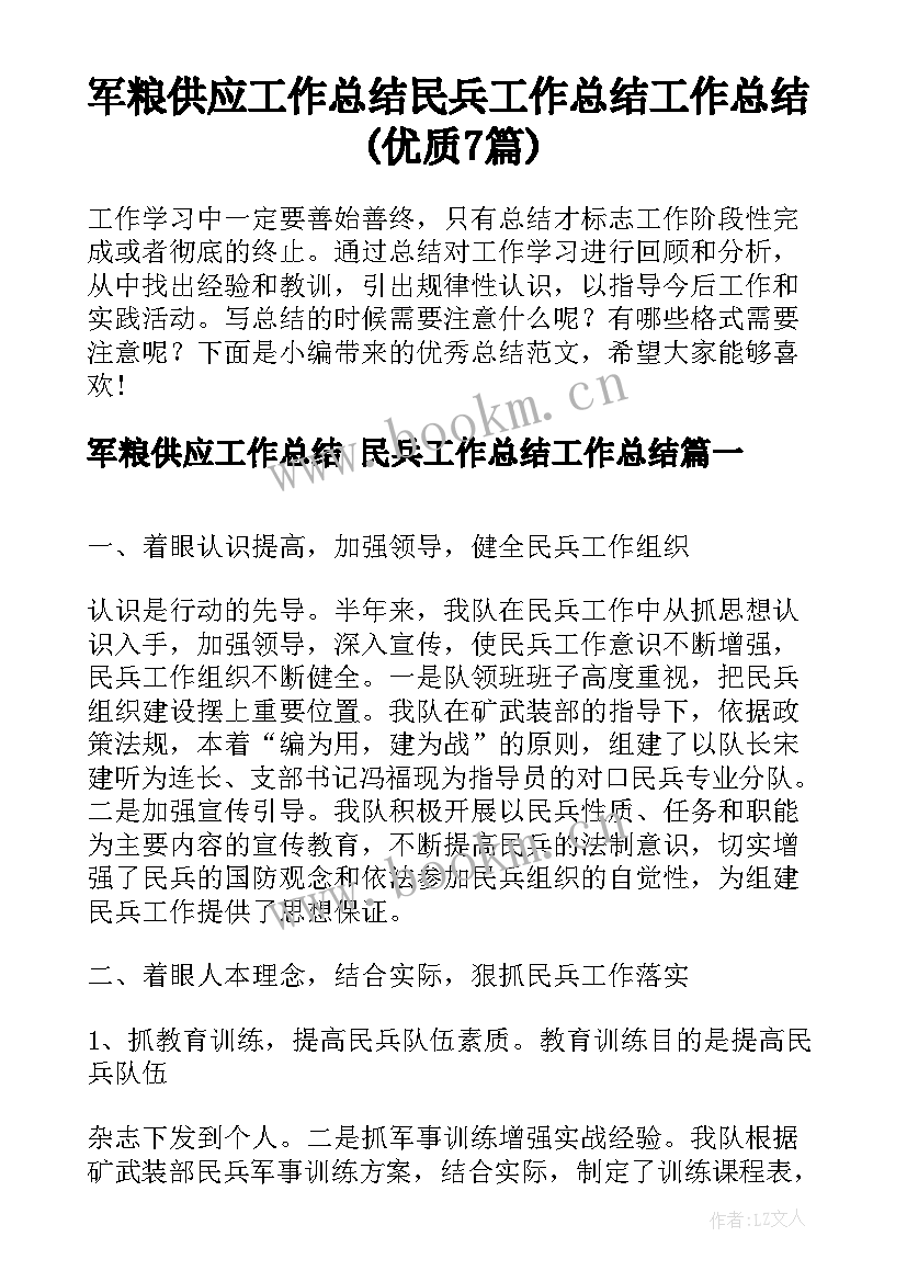 军粮供应工作总结 民兵工作总结工作总结(优质7篇)