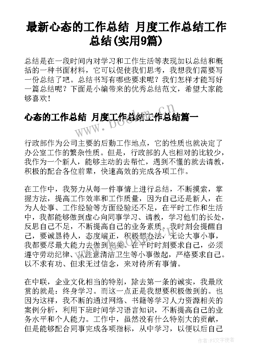 最新心态的工作总结 月度工作总结工作总结(实用9篇)