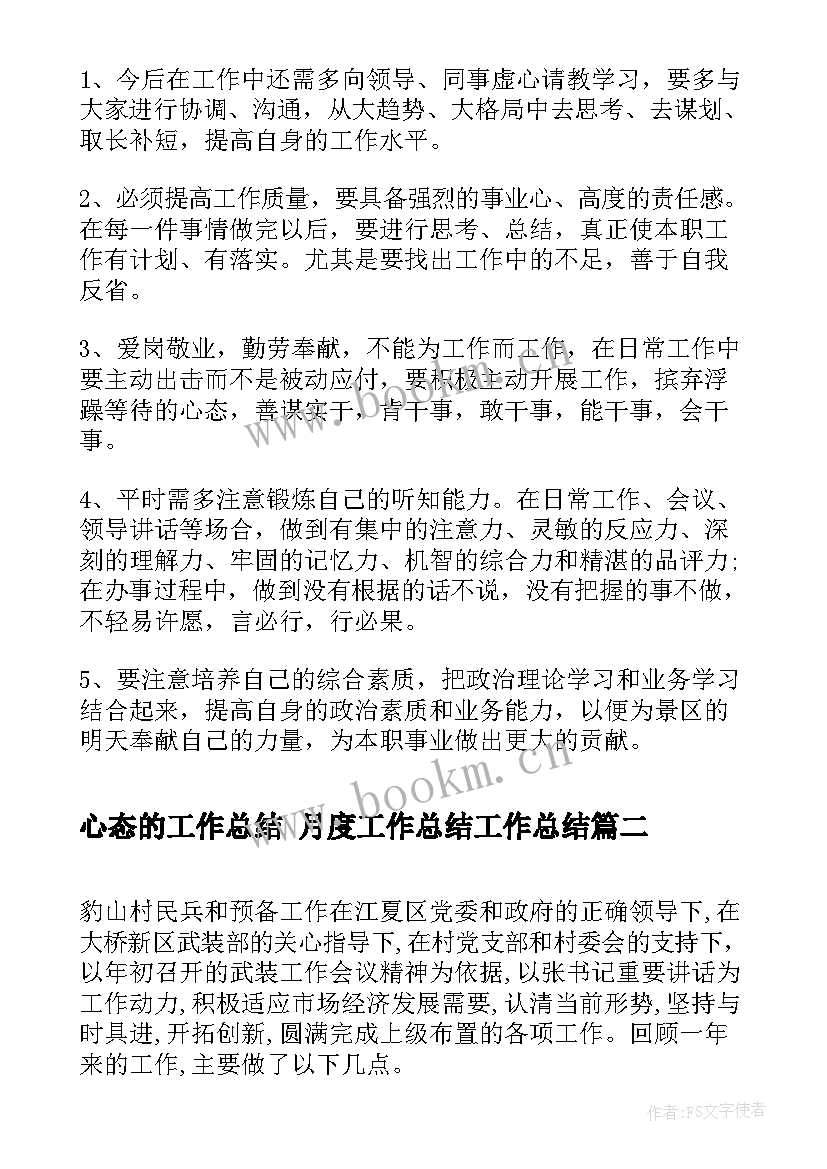 最新心态的工作总结 月度工作总结工作总结(实用9篇)