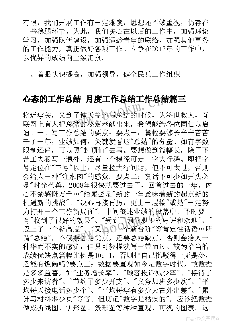 最新心态的工作总结 月度工作总结工作总结(实用9篇)