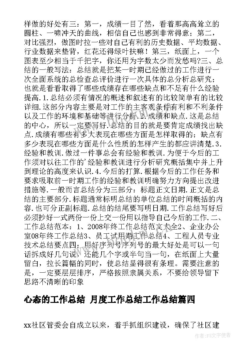 最新心态的工作总结 月度工作总结工作总结(实用9篇)