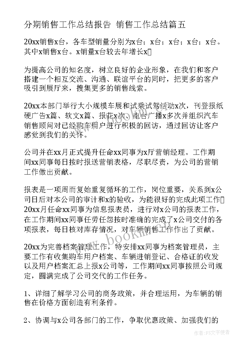 2023年分期销售工作总结报告 销售工作总结(实用8篇)