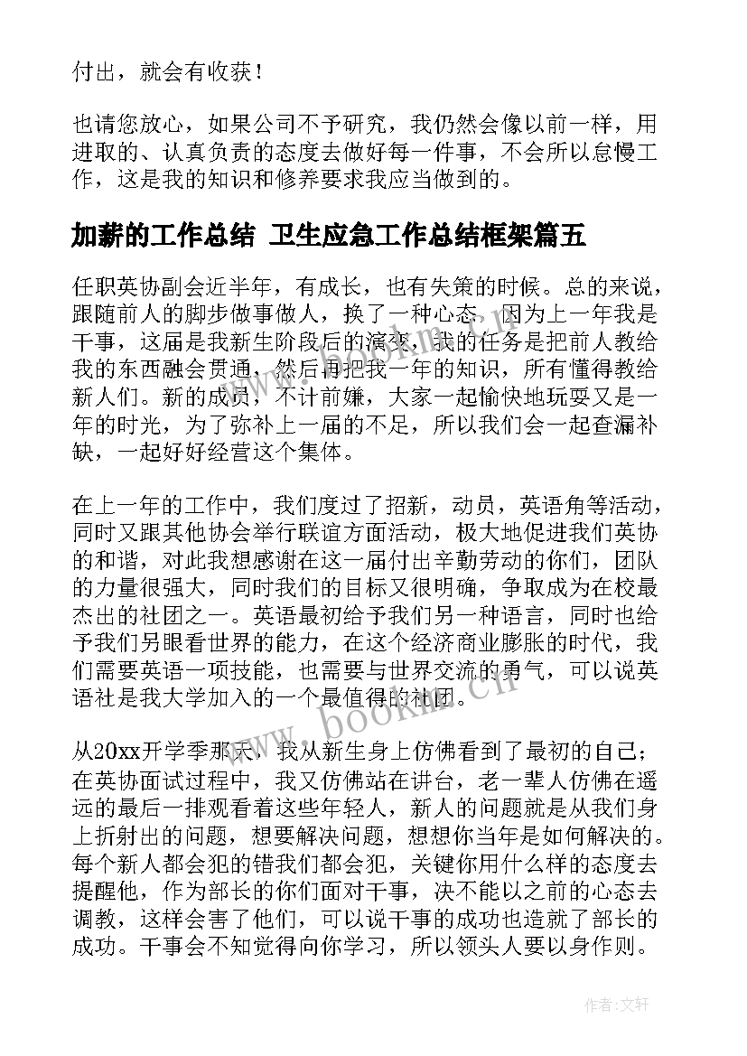 加薪的工作总结 卫生应急工作总结框架(精选5篇)