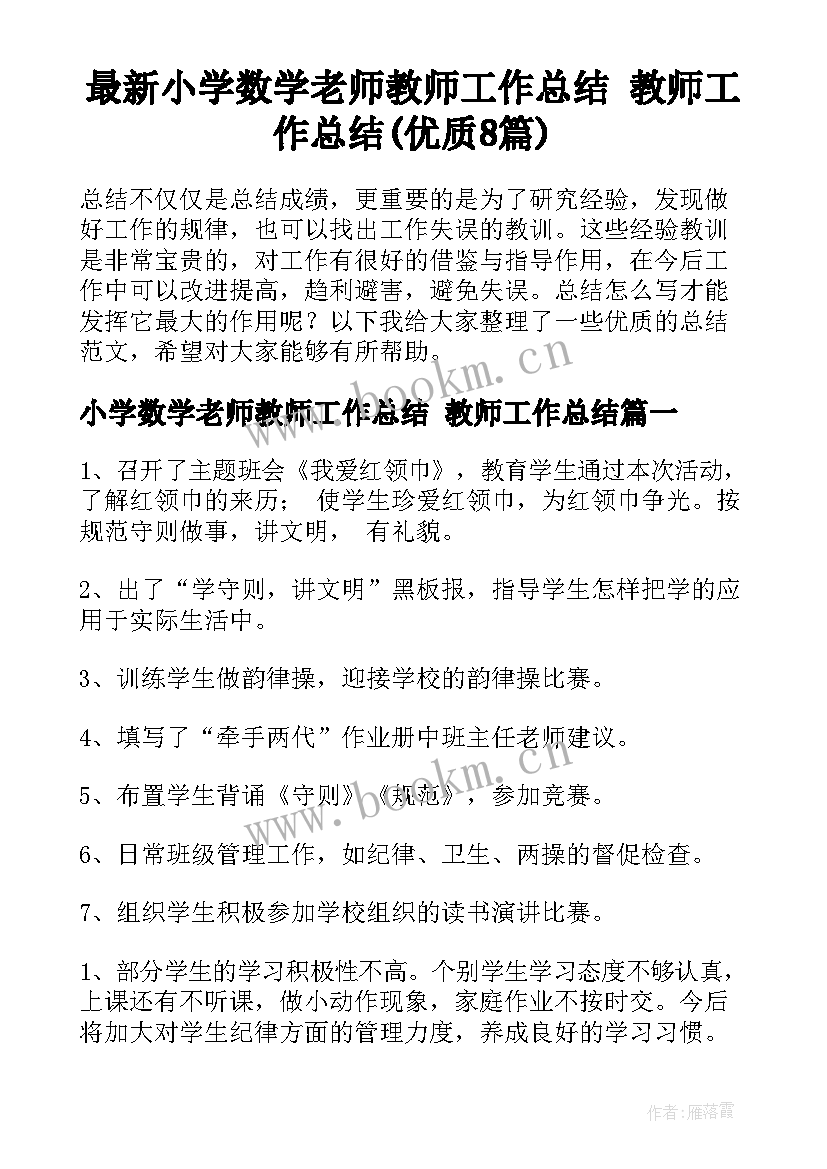 最新小学数学老师教师工作总结 教师工作总结(优质8篇)