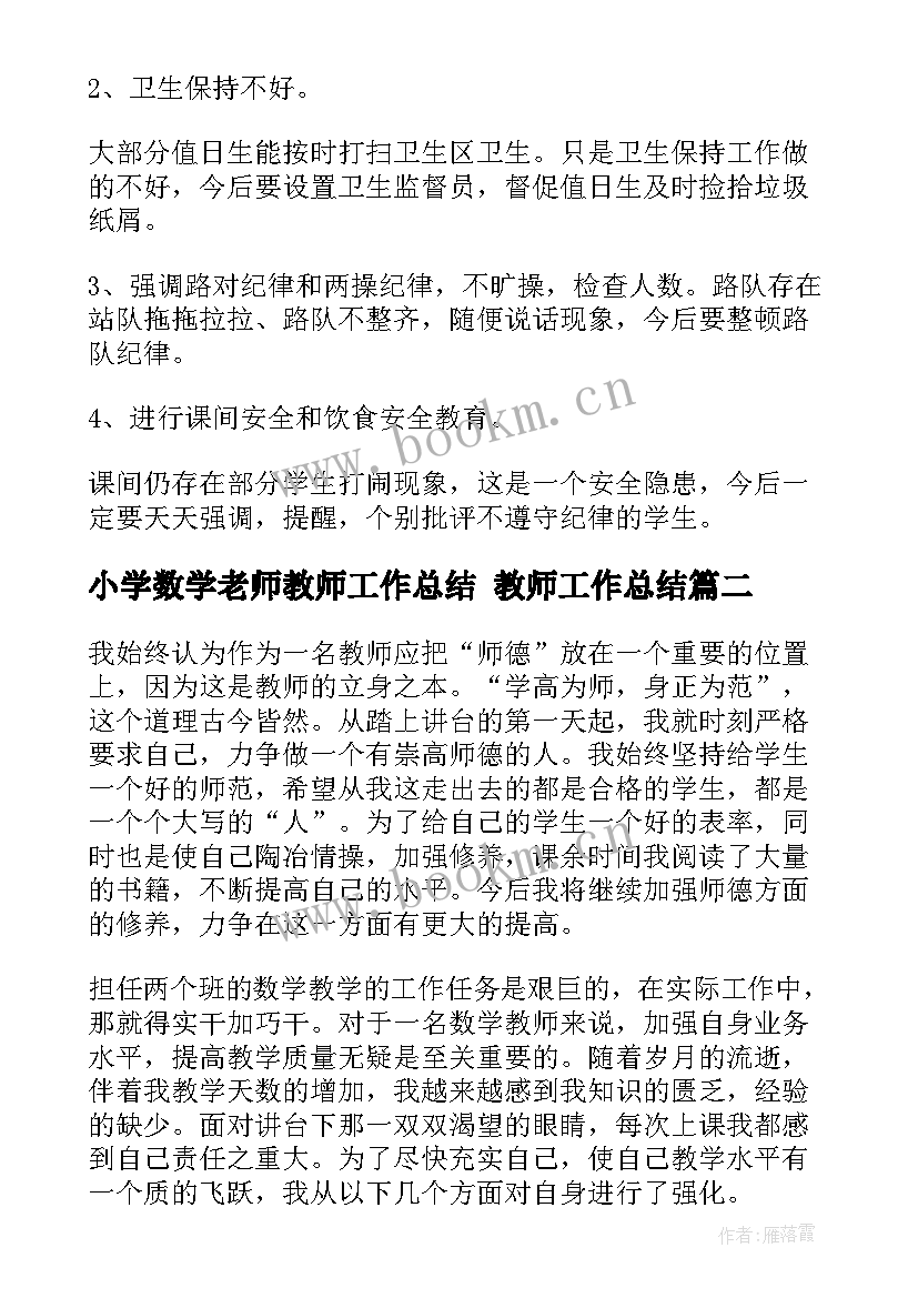 最新小学数学老师教师工作总结 教师工作总结(优质8篇)