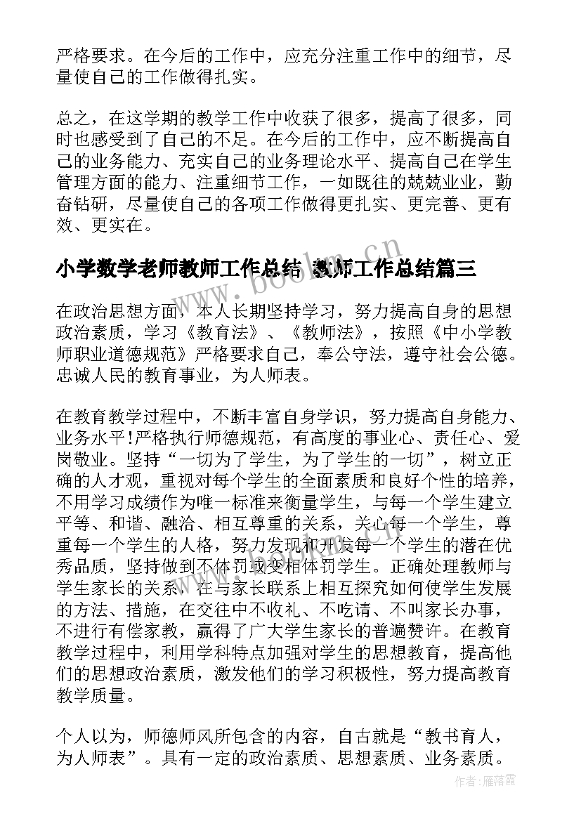 最新小学数学老师教师工作总结 教师工作总结(优质8篇)