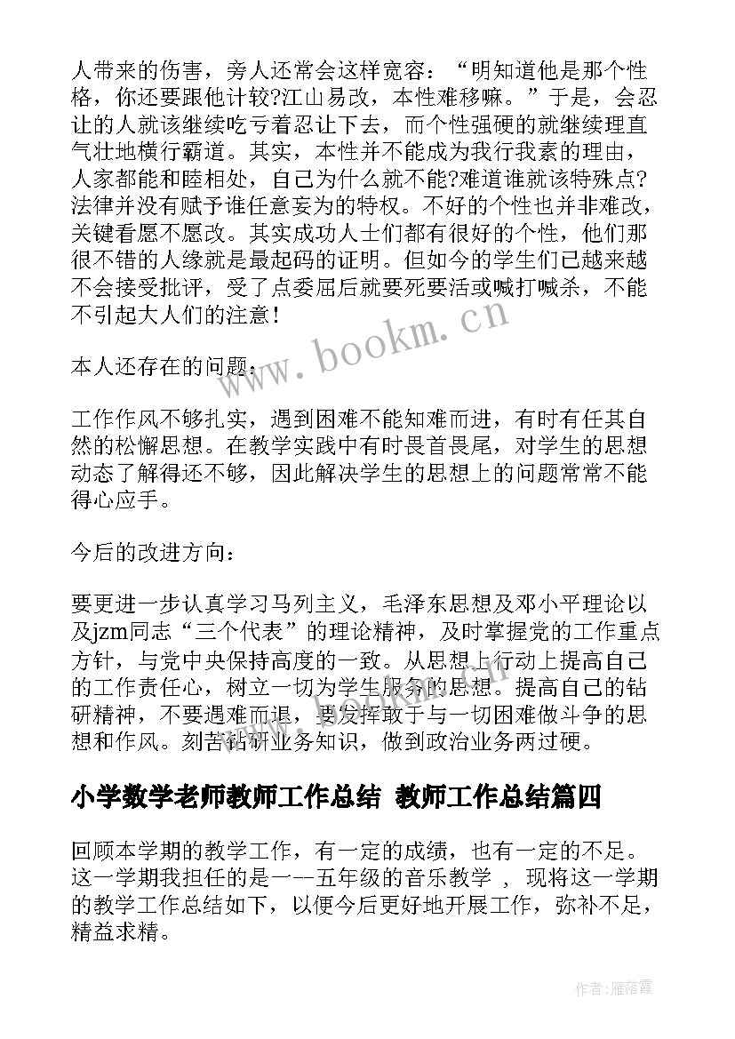 最新小学数学老师教师工作总结 教师工作总结(优质8篇)