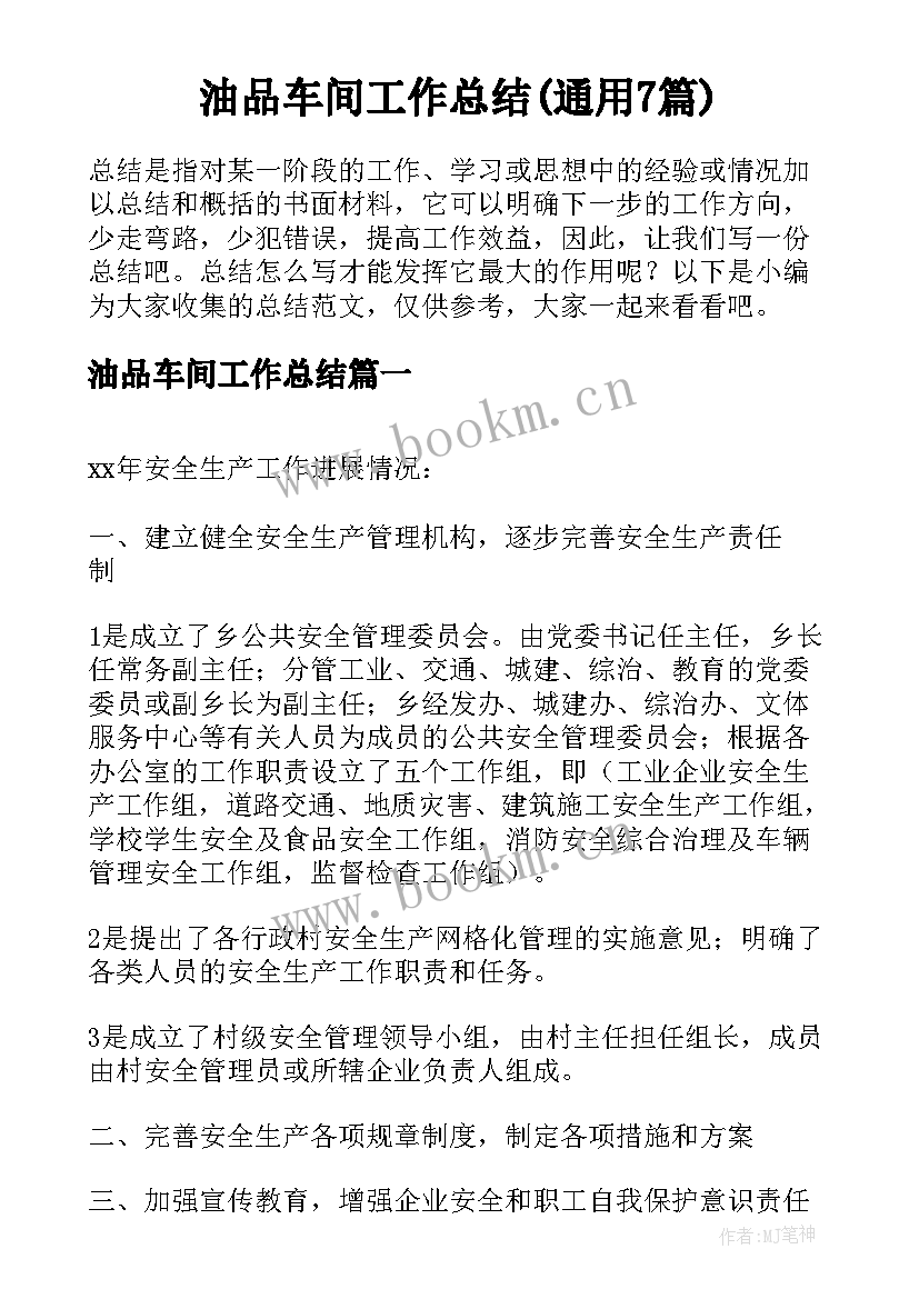 油品车间工作总结(通用7篇)