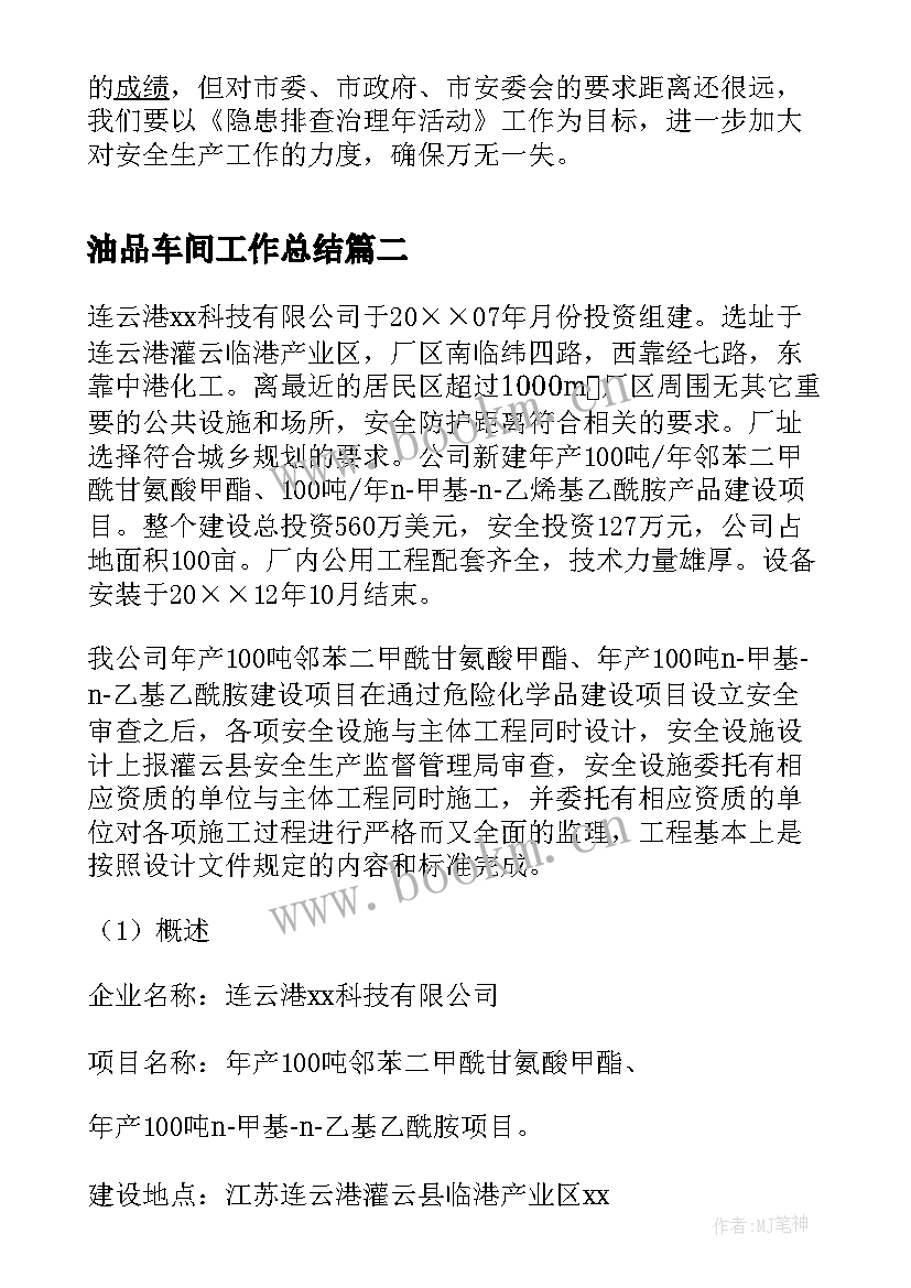 油品车间工作总结(通用7篇)