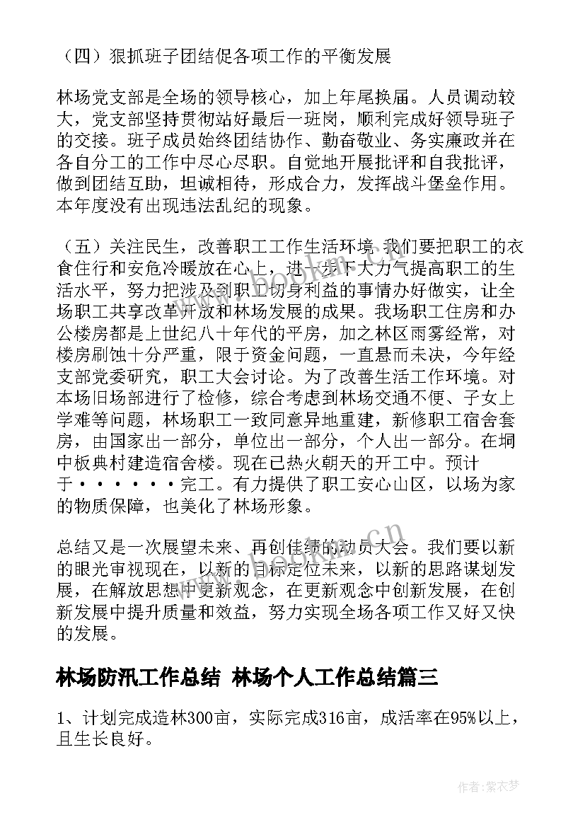 林场防汛工作总结 林场个人工作总结(大全8篇)