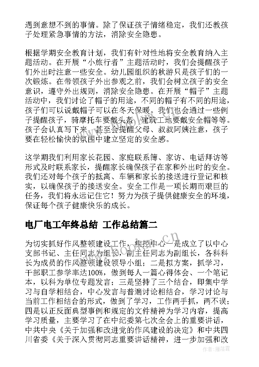 2023年电厂电工年终总结 工作总结(优秀5篇)