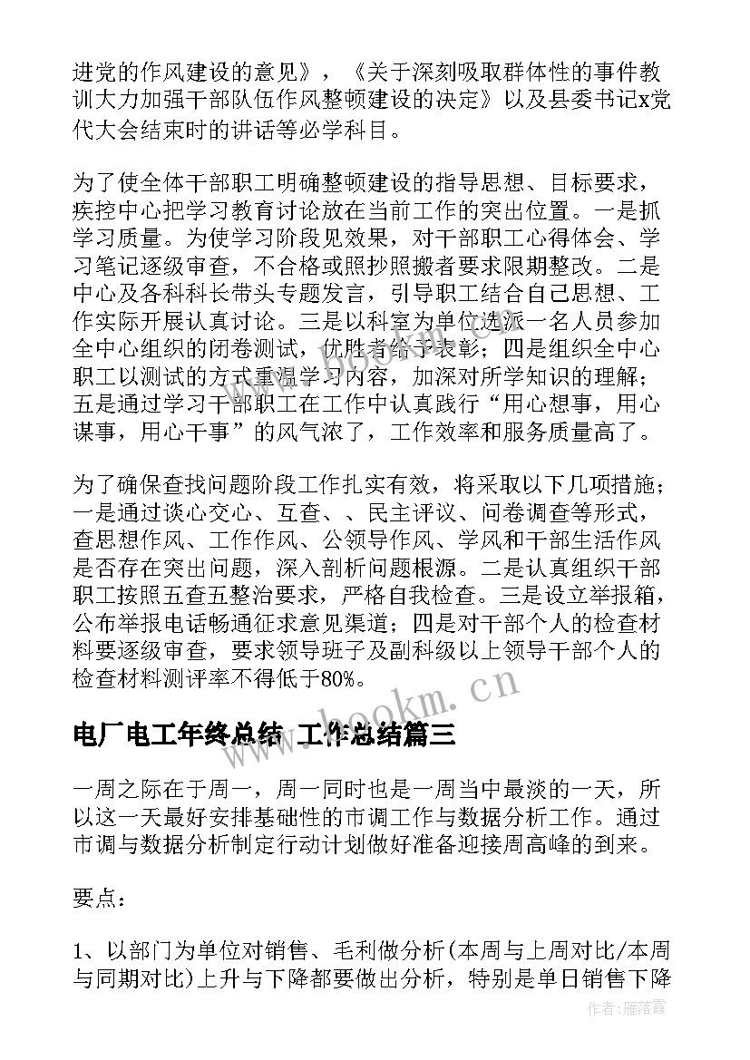 2023年电厂电工年终总结 工作总结(优秀5篇)