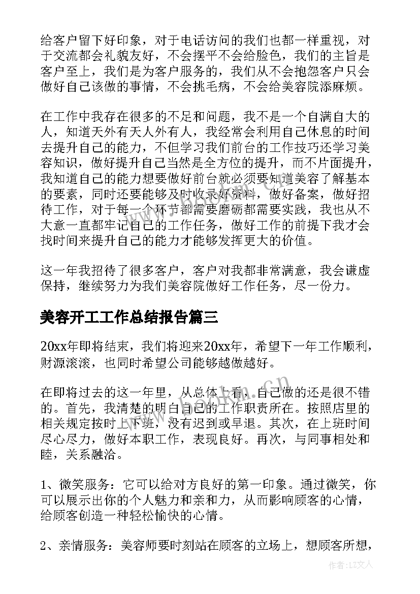 美容开工工作总结报告(优质7篇)