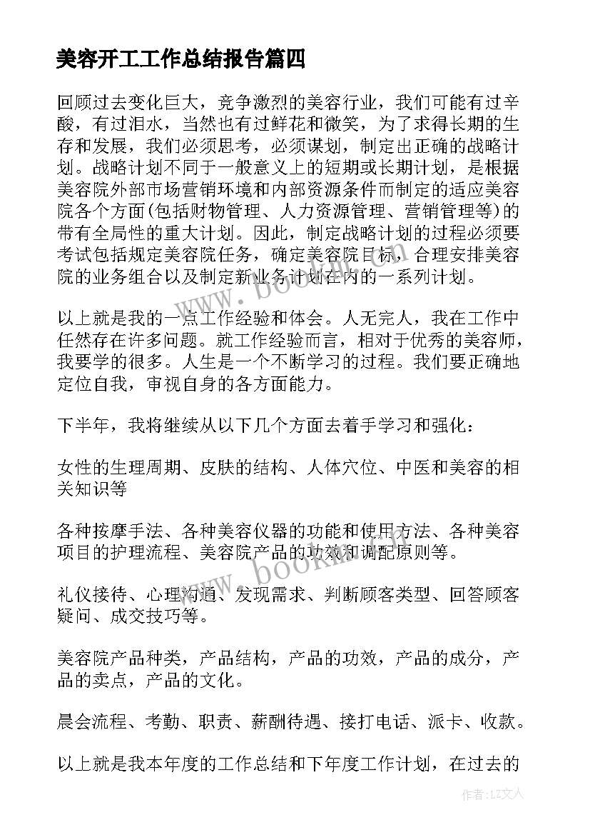 美容开工工作总结报告(优质7篇)