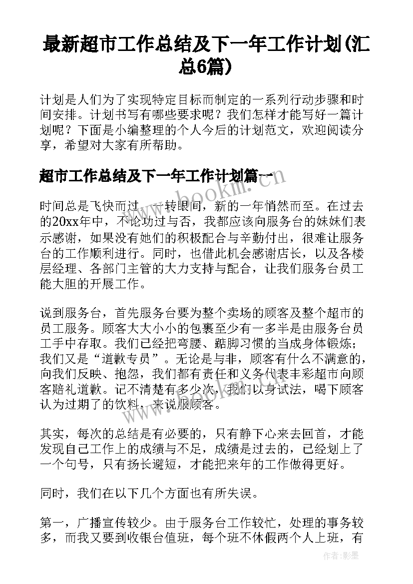 最新超市工作总结及下一年工作计划(汇总6篇)