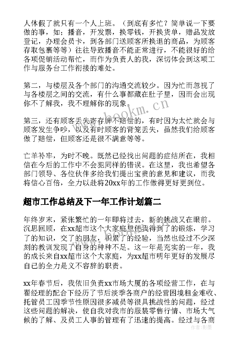 最新超市工作总结及下一年工作计划(汇总6篇)