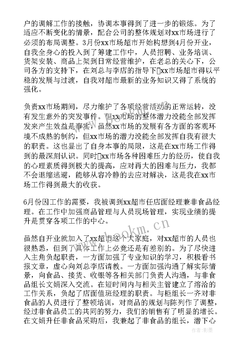 最新超市工作总结及下一年工作计划(汇总6篇)