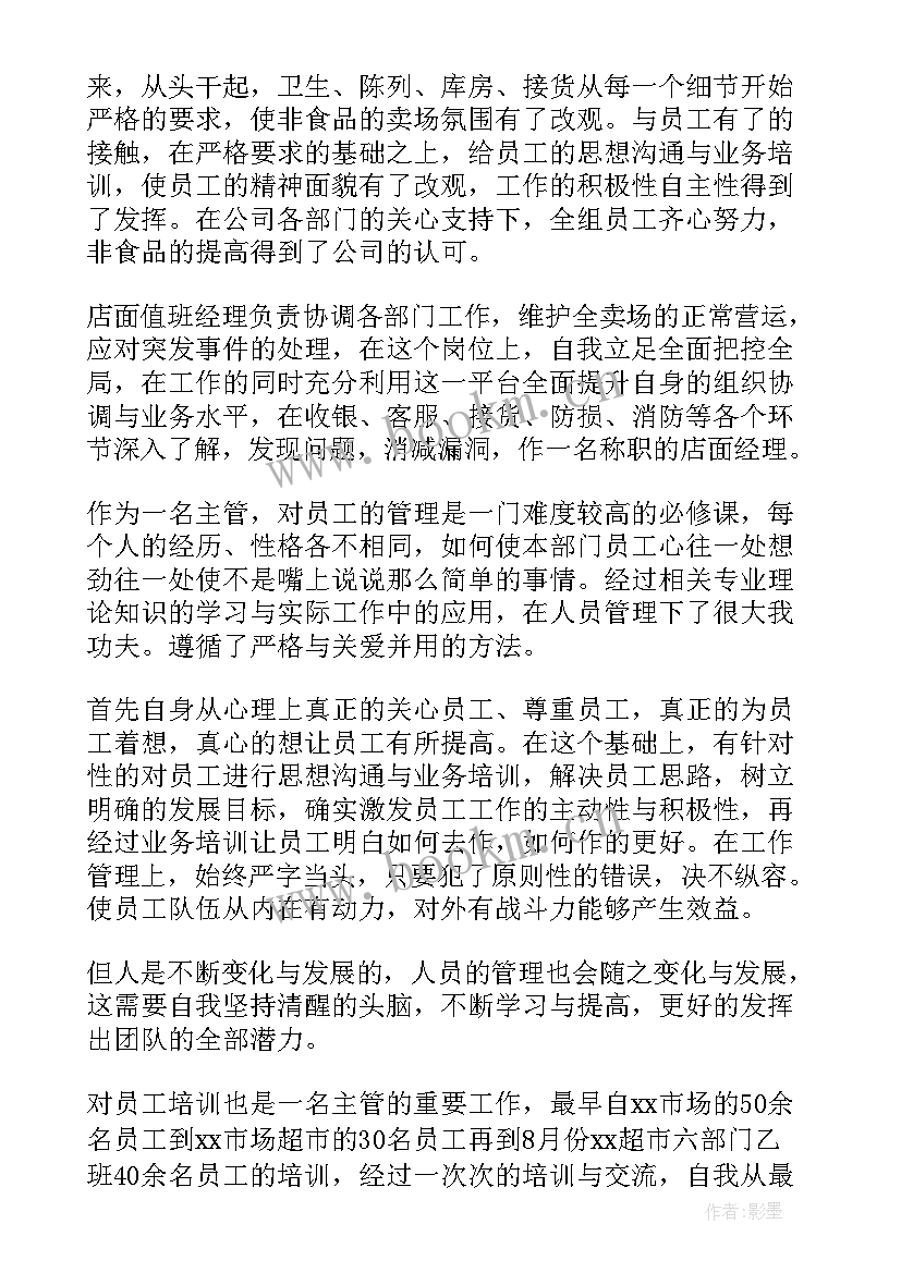 最新超市工作总结及下一年工作计划(汇总6篇)