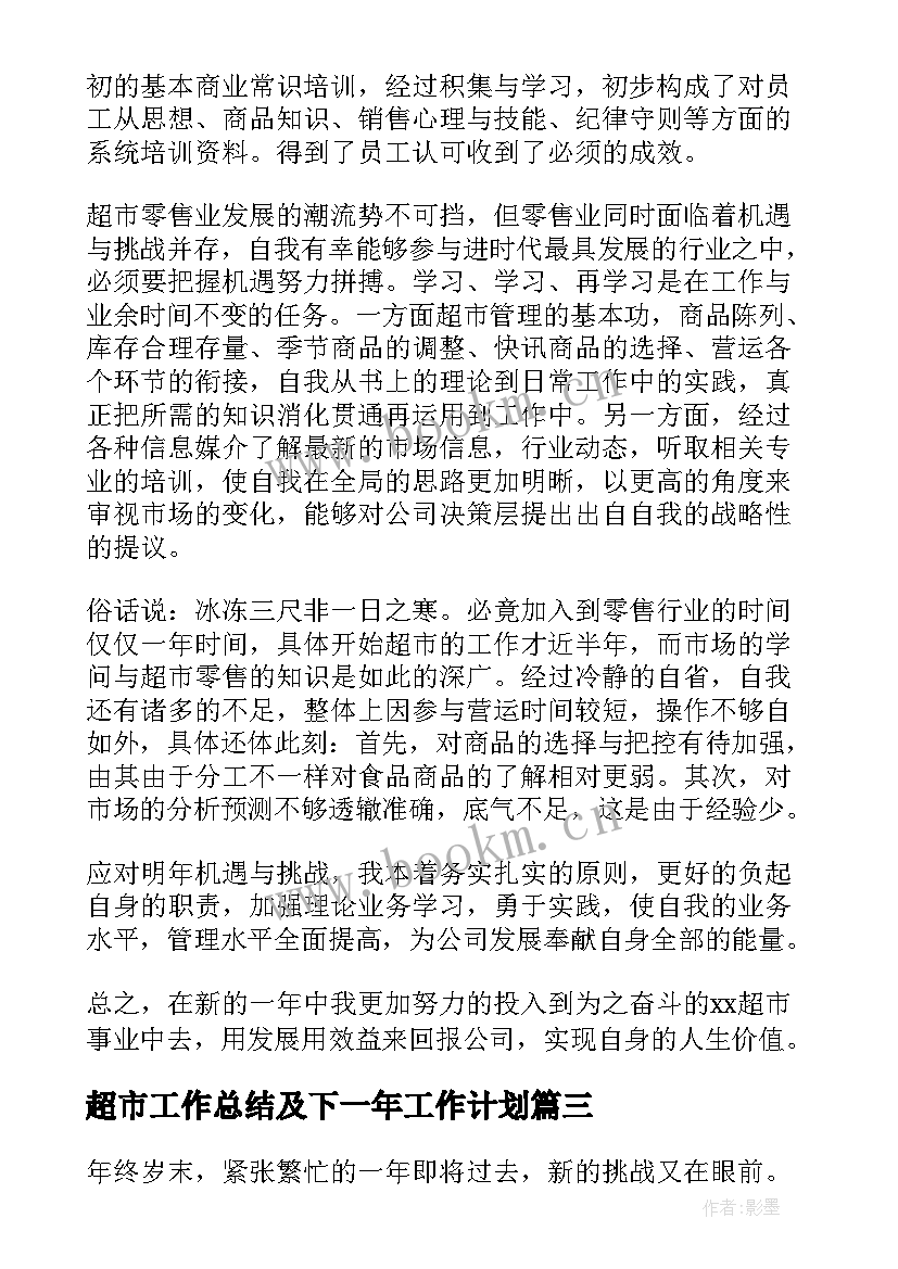 最新超市工作总结及下一年工作计划(汇总6篇)