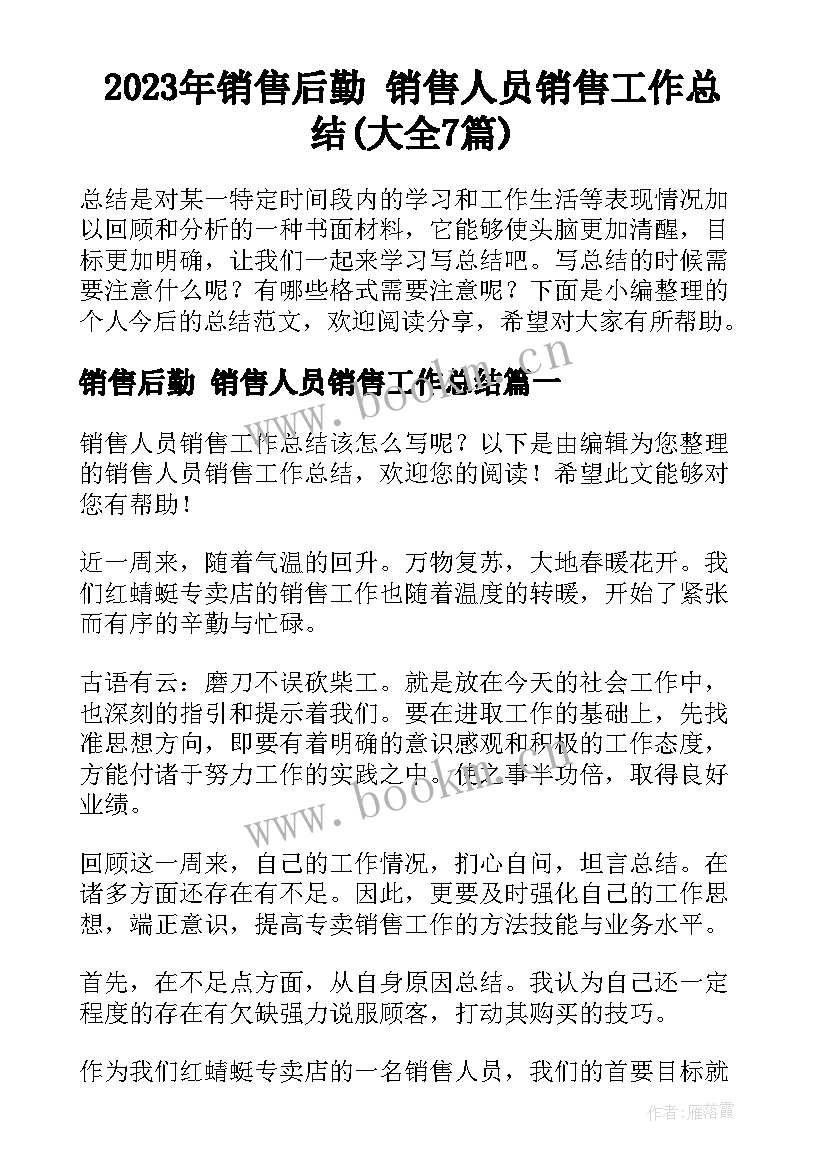 2023年销售后勤 销售人员销售工作总结(大全7篇)