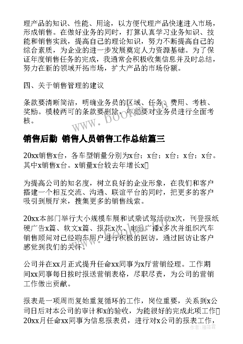 2023年销售后勤 销售人员销售工作总结(大全7篇)