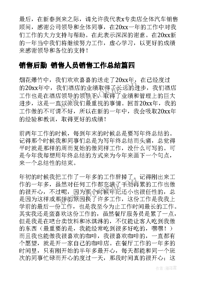 2023年销售后勤 销售人员销售工作总结(大全7篇)